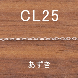 CL25 幅1.2mm