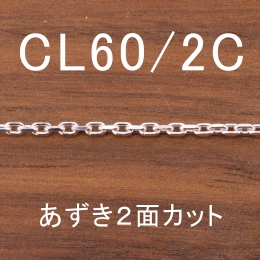 CL60/2C 幅1.8mm