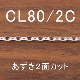 CL80/2C 幅2.2mm