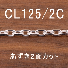 CL125/2C 幅3.8mm