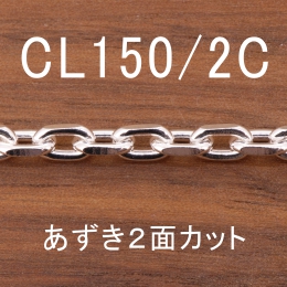 CL150/2C 幅4.3mm
