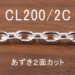 CL200/2C-1M 長尺