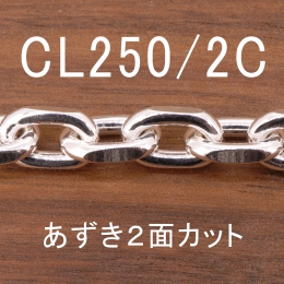 CL250/2C-1M 長尺