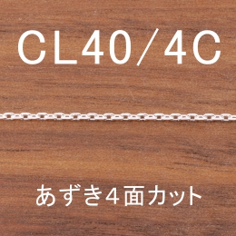 CL40/4C 幅1.3mm