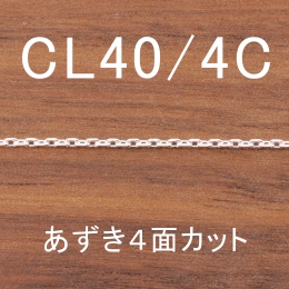 CL40/4C 幅1.3mm