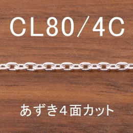 CL80/4C 幅2.6mm