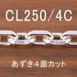 CL250/4C 幅8.1mm
