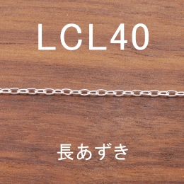 LCL40 幅1.5mm