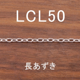 LCL50 幅2.0mm