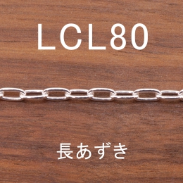 LCL80 幅3.2mm
