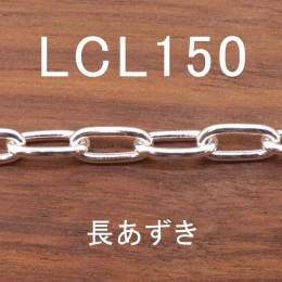 LCL150 幅5.2mm