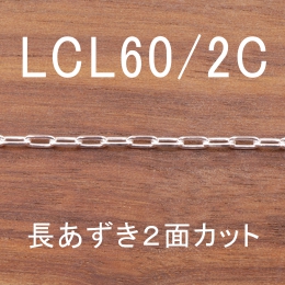 LCL60/2C 幅1.9mm