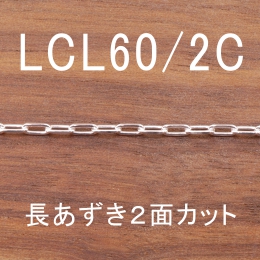 LCL60/2C 幅1.9mm