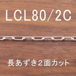 LCL80/2C 幅2.4mm