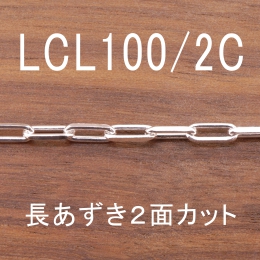 LCL100/2C 幅3.0mm