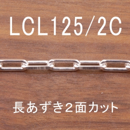 LCL125/2C 幅3.8mm