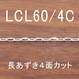 LCL60/4C 幅2.0mm