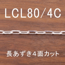LCL80/4C 幅2.6mm