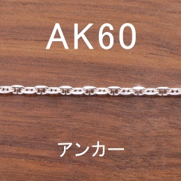 AK60 幅2.3mm