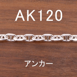 AK120 幅4.5mm