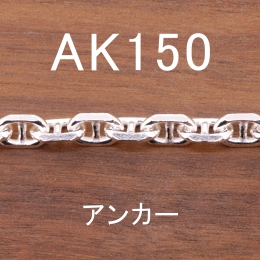 AK150 幅5.5mm