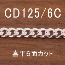 CD125/6C 幅4.6mm