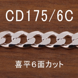 CD175/6C 幅6.5mm