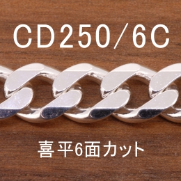 CD250/6C 幅9.2mm