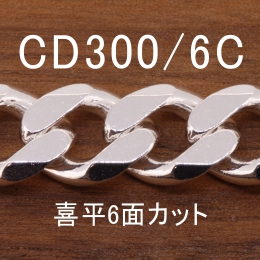 CD300/6C-1M 長尺