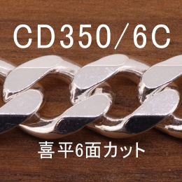 CD350/6C 幅13mm
