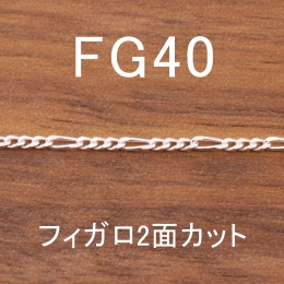 FG40 幅1.3mm