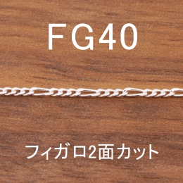 FG40 幅1.3mm