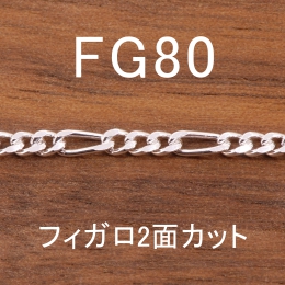 FG80 幅2.8mm