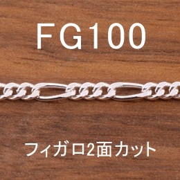 FG100 幅3.4mm