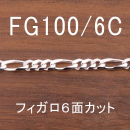 FG100/6C 幅3.4mm