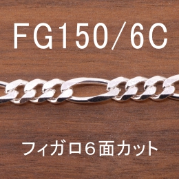 FG150/6C 幅5.5mm
