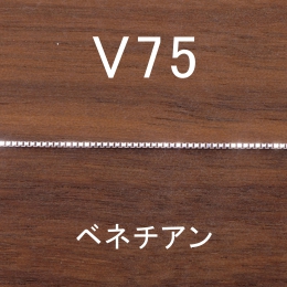 V75 幅0.7mm