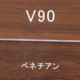V90 幅0.9mm