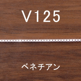 V125 幅1.2mm