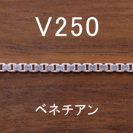 V250 幅2.3mm