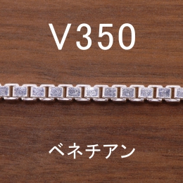 V350 幅3.3mm