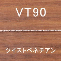 VT90 幅0.9mm