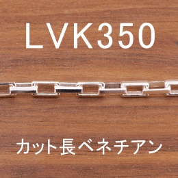 LVK350 幅3.7mm