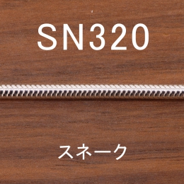 SN320 幅3.2mm