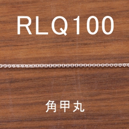 RLQ100 幅1.2mm