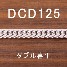 DCD125 幅6.0mm