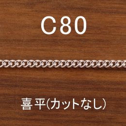 C80 幅2.7mm