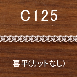 C125 幅4.4mm
