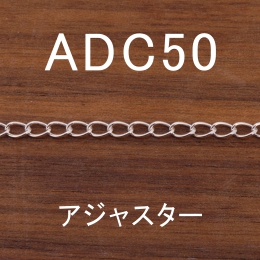 ADC50-1M 長尺
