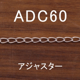 ADC60-1M 長尺